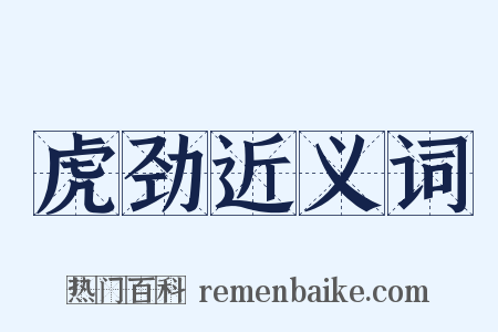 虎劲近义词是什么意思的图片